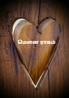 மௌன ராகம்