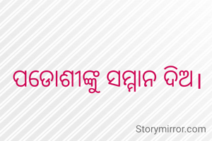 ପଡୋଶୀଙ୍କୁ ସମ୍ମାନ ଦିଅ।