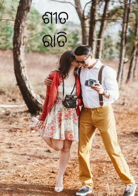 ଶୀତ ରାତି