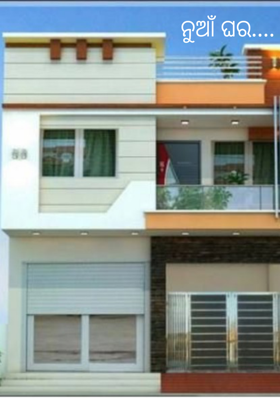 ନୁଆଁ ଘର....