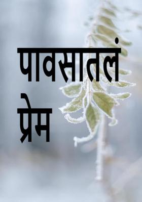 पावसातलं प्रेम