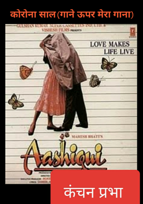 कोरोना साल(गाने ऊपर मेरा गाना)