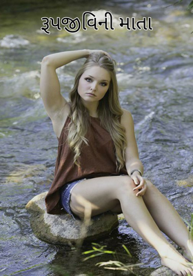 રૂપજીવિની માતા