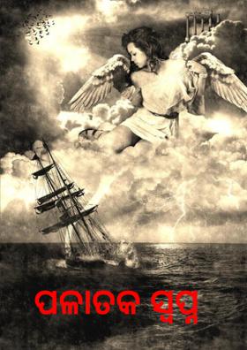 ପଳାତକ ସ୍ବପ୍ନ