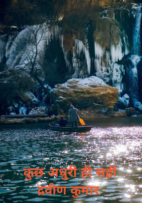 कुछ अधुरी ही सहीद्रवीण कुमार