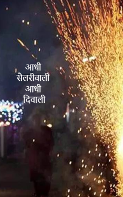 आधी सैलरीवाली आधी दिवाली