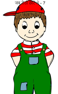 जब डैडी छोटे थे - 7