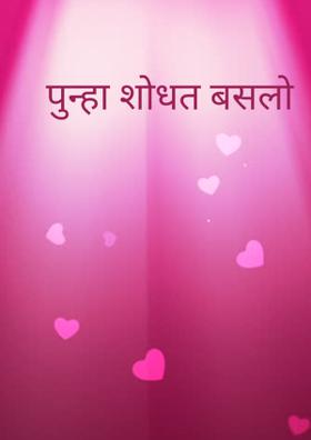 पुन्हा शोधत बसलो