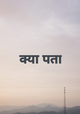 क्या पता