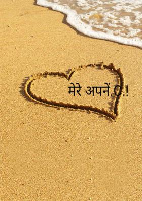 मेरे अपनें..!