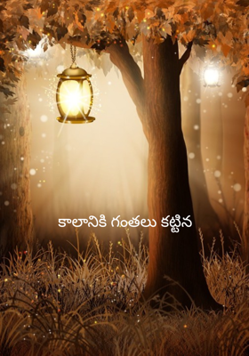 కాలానికి గంతలు కట్టిన