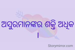 ଅସୁରମାନଙ୍କର ଶକ୍ତି ଅଧିକ ।