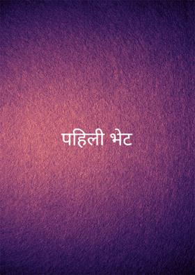 पहिली भेट