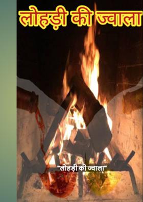 "लोहड़ी की ज्वाला"