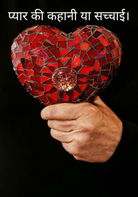 प्यार की कहानी या सच्चाई।