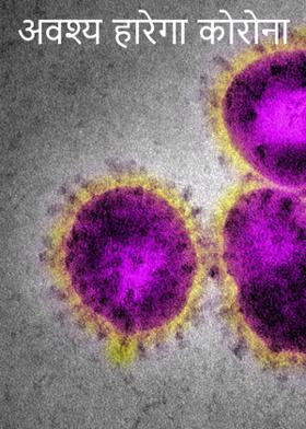 अवश्य हारेगा कोरोना