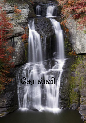 தோல்வி