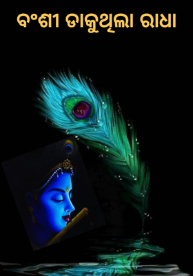 ବଂଶୀ ଡାକୁଥିଲା ରାଧା