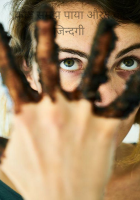 कौन समझ पाया औरत की जिन्दगी