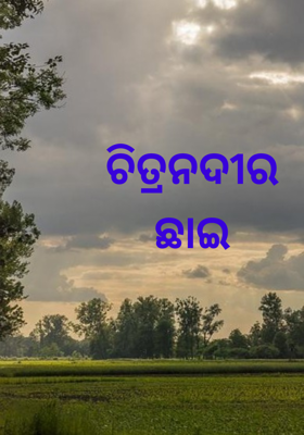 ଚିତ୍ରନଦୀର ଛାଇ