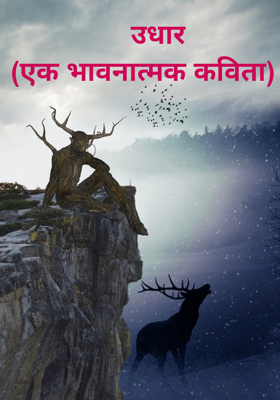      उधार 
(एक भावनात्मक कविता)