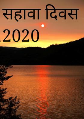 सहावा दिवस 30 / 03 / 2020