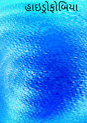 હાઇડ્રોફોબિયા