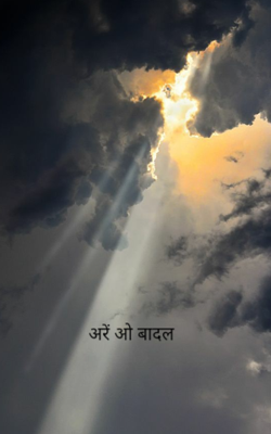 अरे ओ बादल