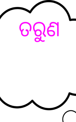ତରୁଣ