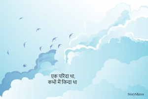 एक परिंदा था,
 कभी मैं जिन्दा था 
