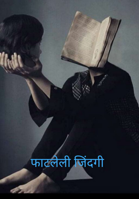फाटलेली जिंदगी