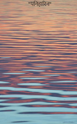 "पनिहारिन"