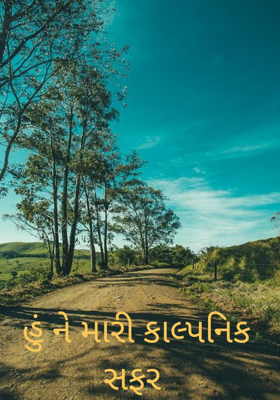 હું ને મારી કાલ્પનિક સફર