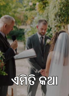 ଏମିତି କଥା