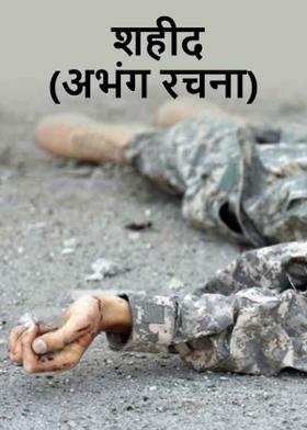शहीद ( अभंग रचना )