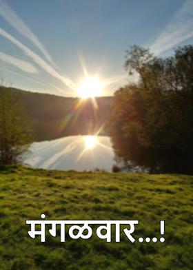 मंगळवार...!