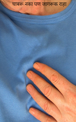 घाबरू नका पण जागरूक राहा