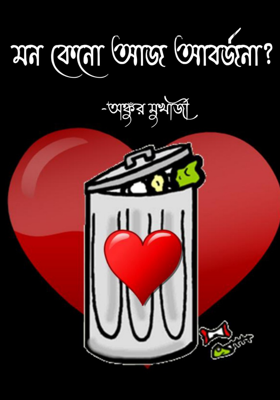 মন কেনো আজ আবর্জনা?