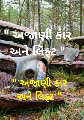 અજાણી કાર અને લિફ્ટ