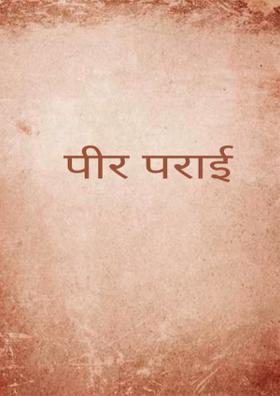 पीर पराई