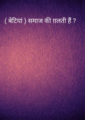 बेटियां समाज की ग़लती हैं ?
