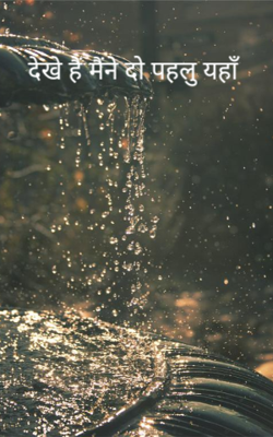 देखे हैं मैंने दो पहलु यहाँ