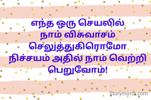 எந்த ஒரு செயலில் நாம் விசுவாசம் செலுத்துகிரொமோ நிச்சயம் அதில் நாம் வெற்றி பெறுவோம்!