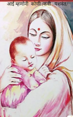 आई म्हणोनी  कोणी (कवी -यशवंत)