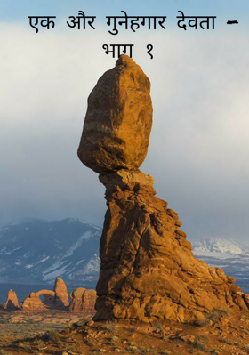 एक और गुनेहगार देवता - भाग १