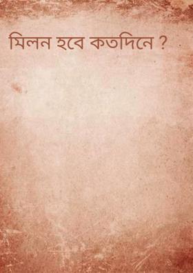 মিলন হবে কতদিনে ?