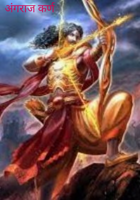 अंगराज कर्ण