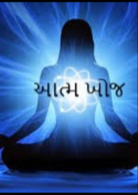 આત્મ ખોજ