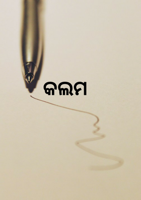 କଲମ