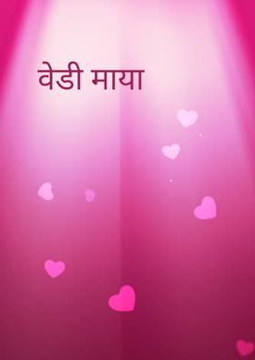 वेडी माया